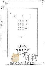 流态化   1963  PDF电子版封面  15031·101  李伐.M.著；郭天民，谢舜韶译 