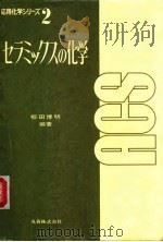 陶瓷化学   1957  PDF电子版封面    柳田博明 