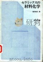 材料化学   1950  PDF电子版封面    荒井康夫 