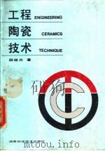 工程陶瓷技术   1994  PDF电子版封面  7535714528  段继光著 