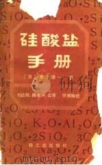 硅酸盐手册   1982  PDF电子版封面  15042·1682  （日）素木洋一著；刘达权，陈世兴译 