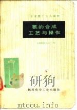 氨的合成工艺与操作   1974  PDF电子版封面    上海吴泾化工厂编 