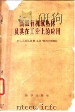 高温有机载热体及其在工业上的应用   1957  PDF电子版封面    （苏）卡甘（С.З.Каган），（苏）切切特金（А.В.Ч 