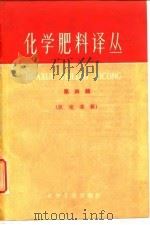 化学肥料译丛  第4集（1960 PDF版）