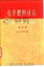 化学肥料译丛  第4集   1960  PDF电子版封面  15063·0665  化学工业部上海化工研究第七研究所译 