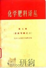 化学肥料译丛  第7集（1963 PDF版）