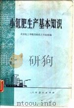 小氮肥生产基本知识   1975  PDF电子版封面    北京化工学院无机化工专业组编 