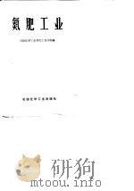 氮肥工业   1975  PDF电子版封面    石油化学工业部化工设计院编 