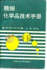 精细化学品技术手册   1994  PDF电子版封面  7810206451  黄可龙主编 