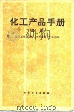 化学产品手册  染料   1985  PDF电子版封面  7502502076  化学工业部染料工业科技情报中心站编 