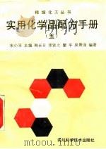 实用化学品配方手册  5（1993 PDF版）