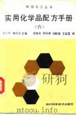 实用化学品配方手册  6（1993 PDF版）