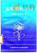 实用香料手册   1991  PDF电子版封面  7805138389  邵俊杰，林金云编 