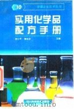 实用化学品配方手册  10（1997 PDF版）