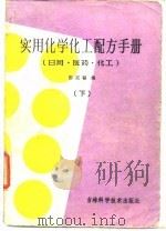 实用化学化工配方手册 （日用、医药、化工） 下册     PDF电子版封面    郭延福 