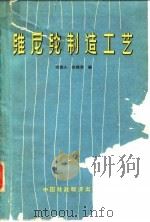 维尼纶制造工艺   1964  PDF电子版封面  15166·131  水佑人，余振浩编 