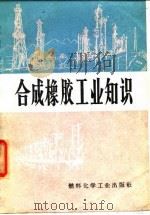 合成橡胶工业知识   1972  PDF电子版封面    兰州化学工业公司，北京化工学院编 