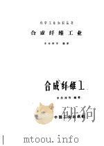 合成纤维工业   1965  PDF电子版封面  15165·3863(化工369)  李松涛等编著 