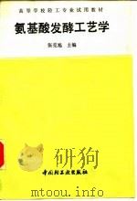 氨基酸发酵工艺学   1992.04  PDF电子版封面  7501911630  张克旭主编 