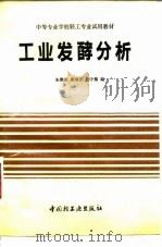 工业发酵分析   1991  PDF电子版封面  7501910235  朱懿德等编 