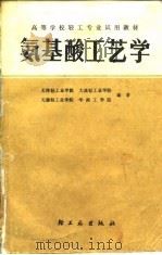 氨基酸工艺学（1983 PDF版）