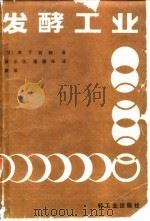 发酵工业   1985  PDF电子版封面  15042·1898  （日）木下祝郎著；徐秦民，檀耀辉译 