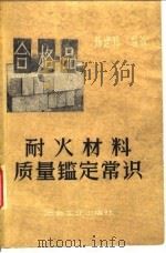 耐火材料质量鉴定常识   1959  PDF电子版封面  5062·1658  陈建邦编著 