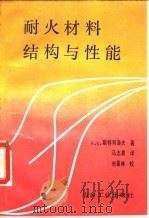 耐火材料结构与性能   1992  PDF电子版封面  7502409866  （苏）斯特列洛夫著；马志春译 