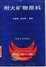 耐火矿物原料   1989  PDF电子版封面  7502403612  林彬荫，吴清顺编著 