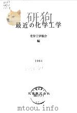 最近的化学工学   1939  PDF电子版封面    化学工学协会 