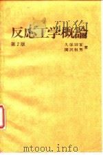 反応工学概论  第2版   1947  PDF电子版封面    久保田宏，关沁恒男 