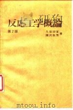 反応工学概论  第2版（1947 PDF版）