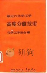 最近的化学工学  高度分离技术   1948  PDF电子版封面    化学工学协会 