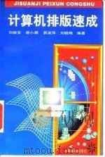 计算机排版速成   1997  PDF电子版封面  7115066590  刘振安等编著 