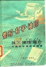 誉写、打字、油印  技术操作简介（1965 PDF版）