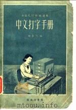 万能式打字机适用  中文打字手册（1956 PDF版）