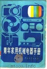 青年家用机械电器手册   1985  PDF电子版封面  13009·298  本社编 