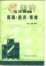 电冰箱的原理·使用·维修   1986  PDF电子版封面    曹超，魏群编著 