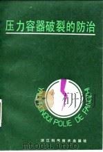 压力容器破裂的防治   1985  PDF电子版封面    龚斌编 