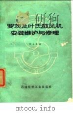 罗茨及叶氏鼓风机安装维护与修理   1975  PDF电子版封面    胡永基编 