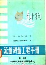 流量测量工程手册  第1分册     PDF电子版封面    （美）R.W.米勒 