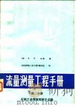 流量测量工程手册  第2分册     PDF电子版封面    （美）R.W.米勒 