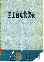 热工自动化仪表   1980  PDF电子版封面  15036·4123  沈自钧，徐书菘著 