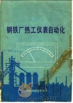 钢铁厂热工仪表自动化   1978  PDF电子版封面  15062·3330  太原钢铁公司编 