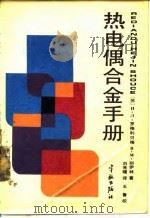 热电偶合金手册   1987  PDF电子版封面  15244·0041  （苏）罗格利贝格（Рогельберг，П.Л.），（苏）别 