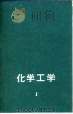 化学工学  第1卷   1963  PDF电子版封面    藤田重文；东畑平一郎 