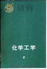 化学工学  第4卷   1963  PDF电子版封面    藤田重文；东畑平一郎 