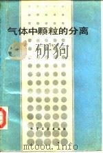 气体中颗粒的分离   1991  PDF电子版封面  7502508996  （日）小川明著；周世辉，刘隽人译 