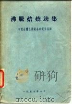沸腾焙烧选集（1957 PDF版）