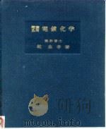 理论应用电镀化学   1953  PDF电子版封面    乾忠孝 